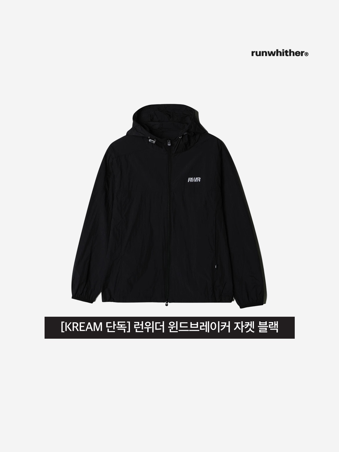 [KREAM 단독] runwhither Windbreaker Jacket Black 착용 스타일 - 3