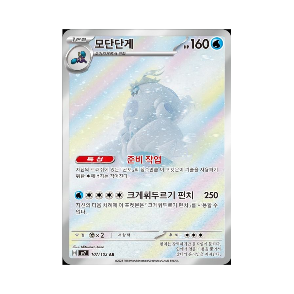 포켓몬 TCG 모단단게 AR 스텔라미라클 (한글판)(Pokemon TCG Crabominable AR Stellar Miracle (Korean Ver.)) - 1