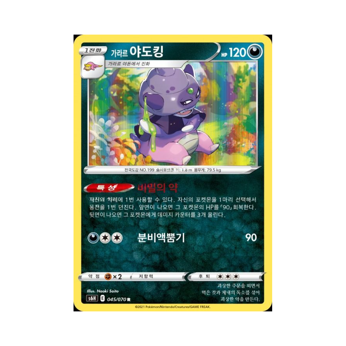 포켓몬 TCG 가라르 야도킹 R 백은의 랜스 (한글판)(Pokemon TCG Galarian Slowking R Silver Lance (Korean Ver.)) - 1