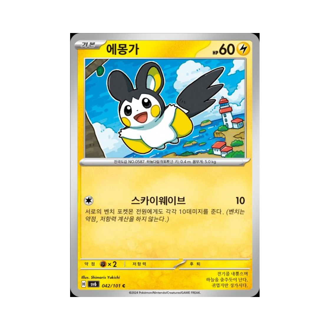 포켓몬 TCG 에몽가 C 변환의 가면 (한글판)(Pokemon TCG Emolga C Mask of Change (Korean Ver.))