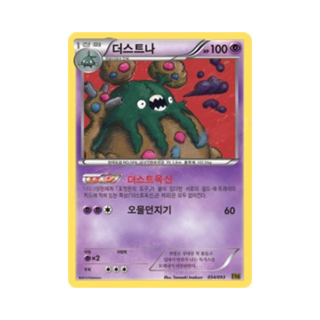 포켓몬 TCG 더스트나 EX 배틀 부스트 (한글판)(Pokemon TCG Garbodor EX Battle Boost (Korean Ver.)) - 1