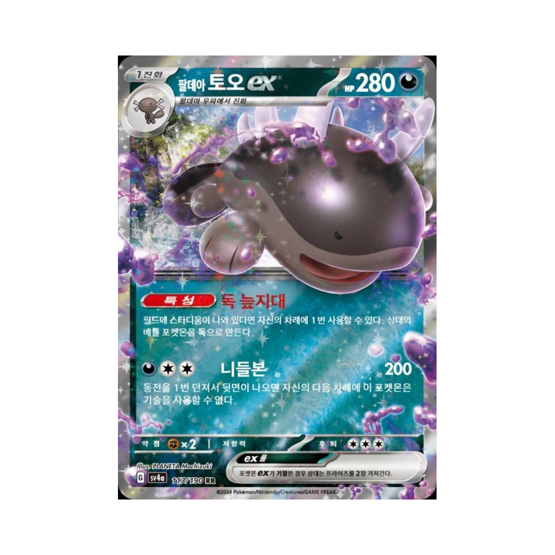 포켓몬 TCG 팔데아 토오 ex RR 샤이니트레저 ex (한글판)(Pokemon TCG Paldean Clodsire ex RR Shiny Treasure ex (Korean Ver.)) - 1
