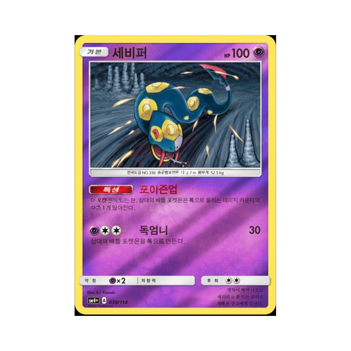 포켓몬 TCG 세비퍼 GX 배틀부스트 (한글판)(Pokemon TCG Seviper Gx Battle Boost (Korean Ver.)) - 1