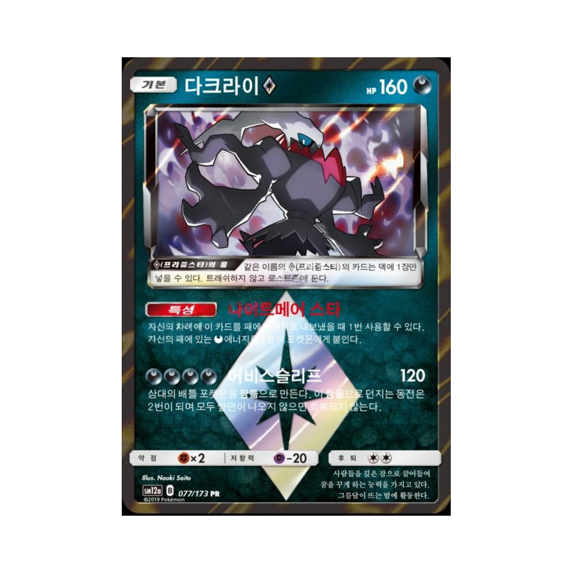 포켓몬 TCG 다크라이 PR 태그올스타즈 (한글판)(Pokemon TCG Darkrai PR Tag All Stars (Korean Ver.)) - 1