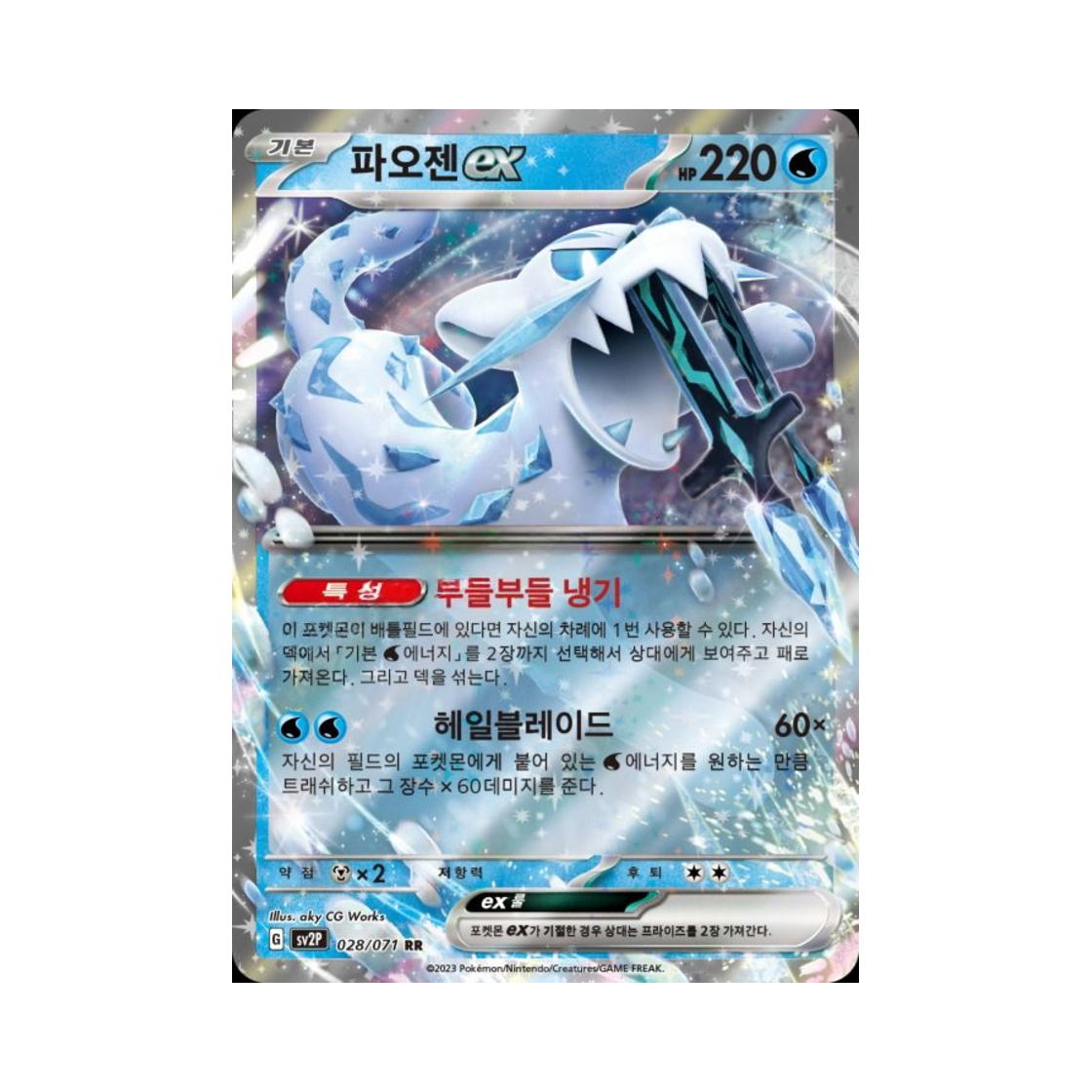포켓몬 TCG 파오젠 ex RR 스노해저드 (한글판)(Pokemon TCG Chien Pao ex RR Snow Hazard (Korean Ver.))