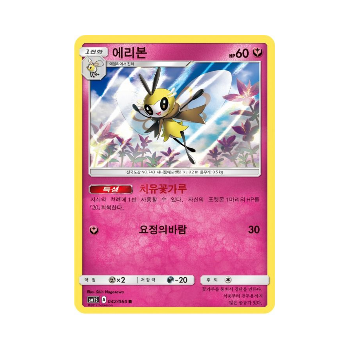 포켓몬 TCG 에리본 R 썬 컬렉션 (한글판)(Pokemon TCG Ribombee R Collection Sun (Korean Ver.)) - 1