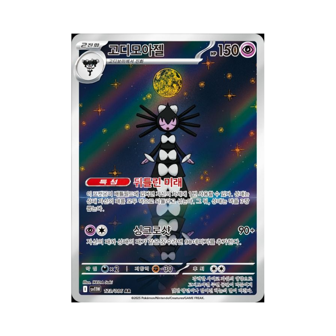 포켓몬 TCG 고디모아젤 AR 화이트플레어 (한글판)(Pokemon TCG Gothitelle AR White Flare (Korean Ver.))