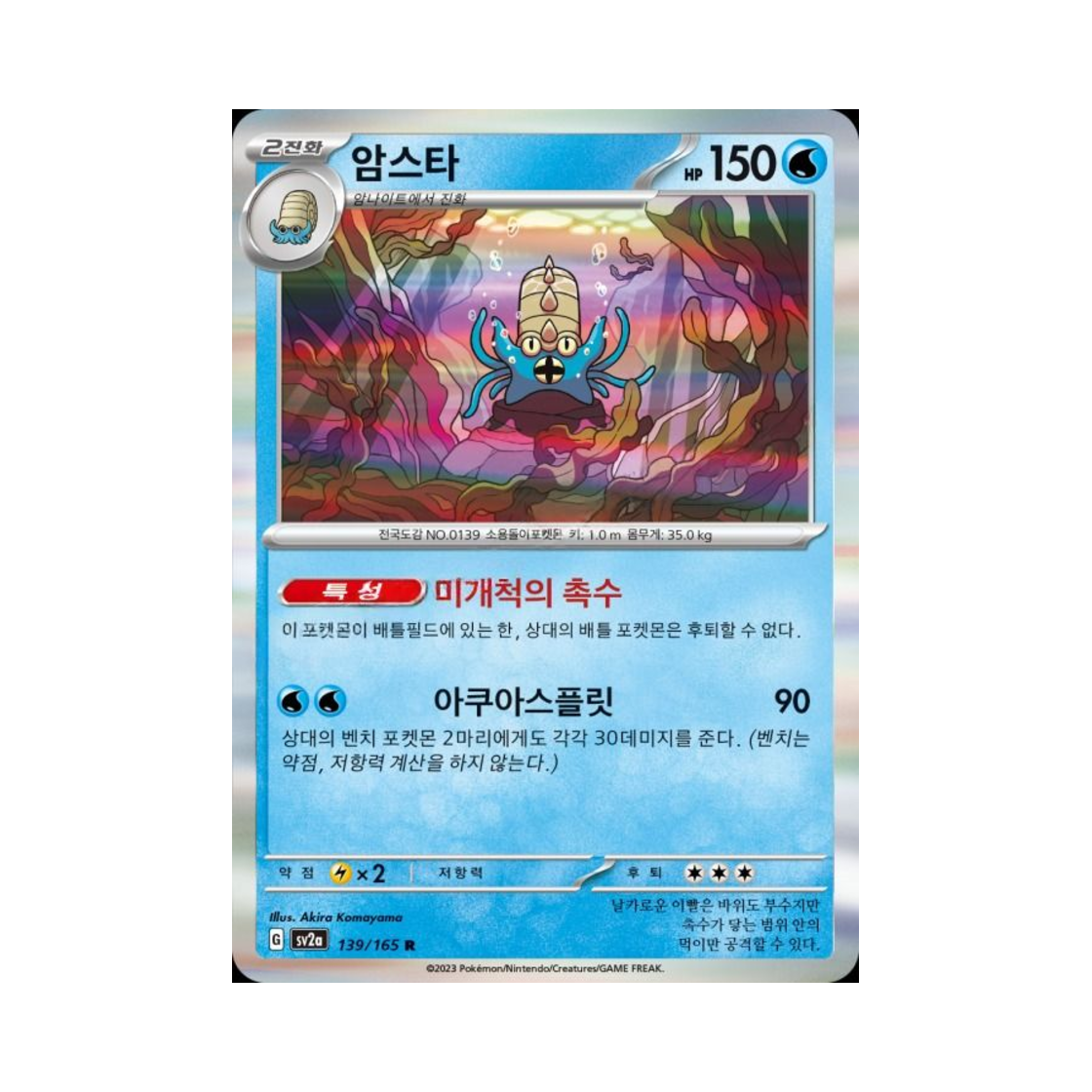 포켓몬 TCG 암스타 R 포켓몬 카드 151 (한글판)(Pokemon TCG Omastar R Pokemon Card 151 (Korean Ver.)) - 1