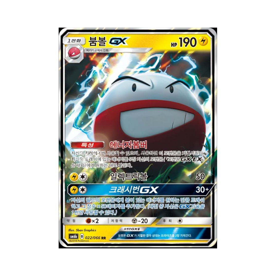 포켓몬 TCG 붐볼 GX RR 챔피언로드 (한글판)(Pokemon TCG Electrode GX RR Champion Road (Korean Ver.)) - 1