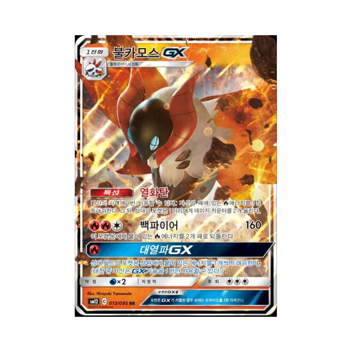 포켓몬 TCG 불카모스 GX RR 얼터제네시스 (한글판)(Pokemon TCG Volcarona GX RR Alter Genesis (Korean Ver.)) - 1