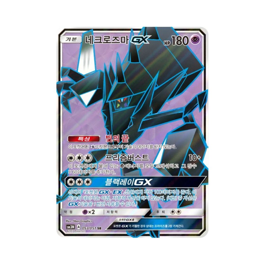 포켓몬 TCG 네크로즈마 GX SR 빛을 삼킨 어둠 (한글판)(Pokemon TCG Necrozma GX SR Light Devouring Darkness (Korean Ver.)) - 1