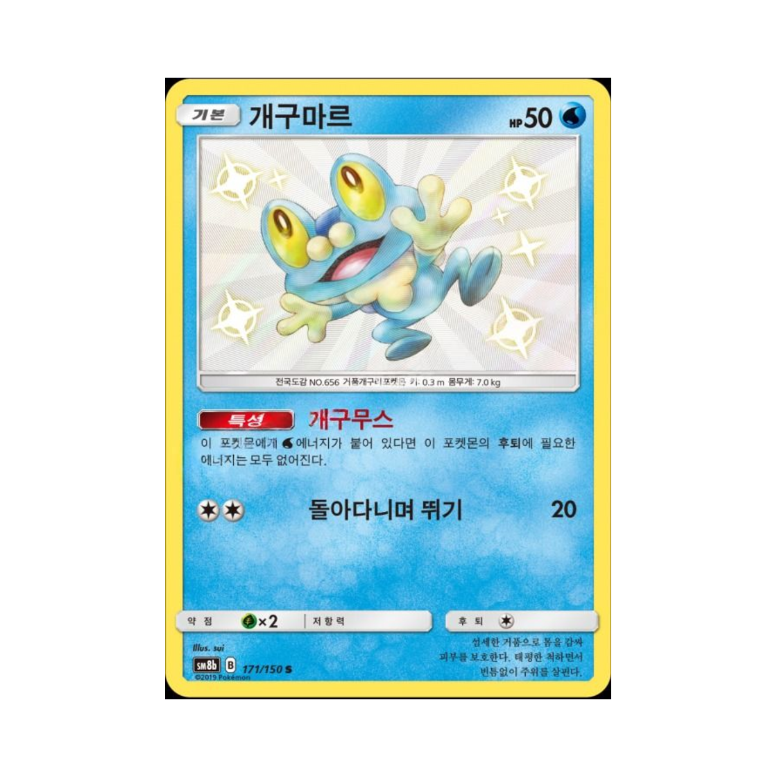 포켓몬 TCG 개구마르 S GX 울트라샤이니 (한글판)(Pokemon TCG Froakie S Gx Ultra Shiny (Korean Ver.)) - 1