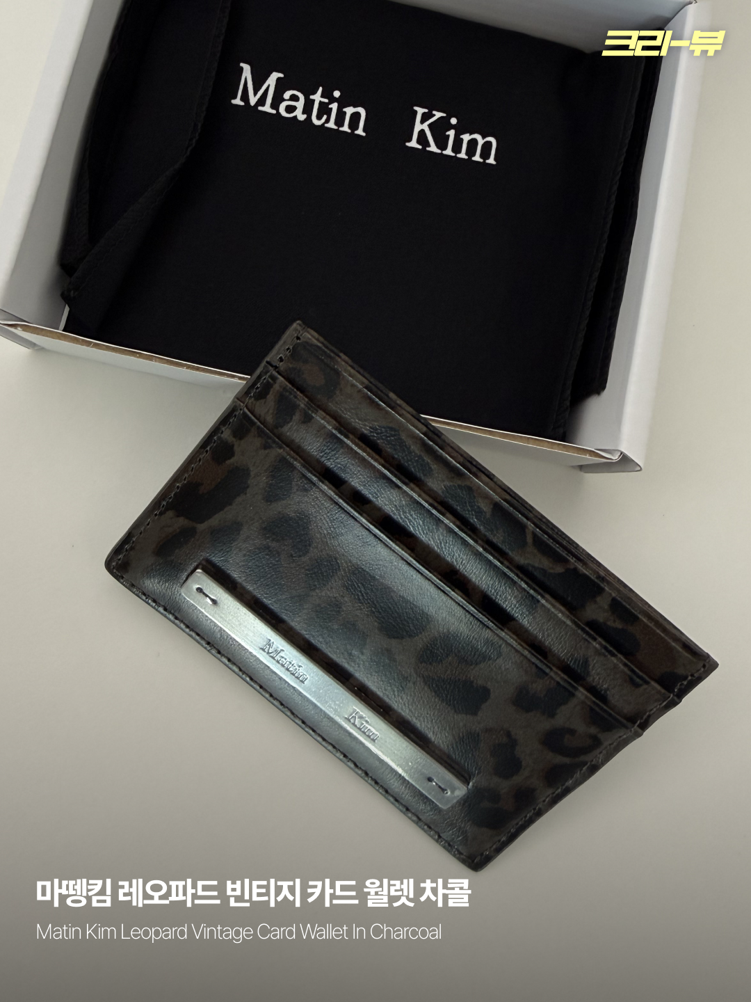 Matin Kim Leopard Vintage Card Wallet In Charcoal, Matin Kim Leopard Vintage Card Wallet In Brown 착용 스타일 - 1