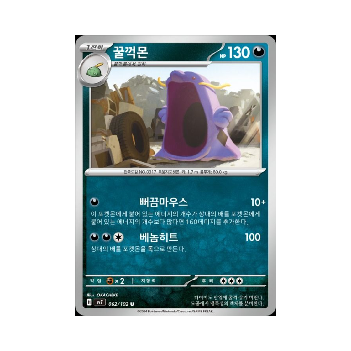 포켓몬 TCG 꿀꺽몬 U 스텔라미라클 (한글판)(Pokemon TCG Swalot U Stellar Miracle (Korean Ver.)) - 1