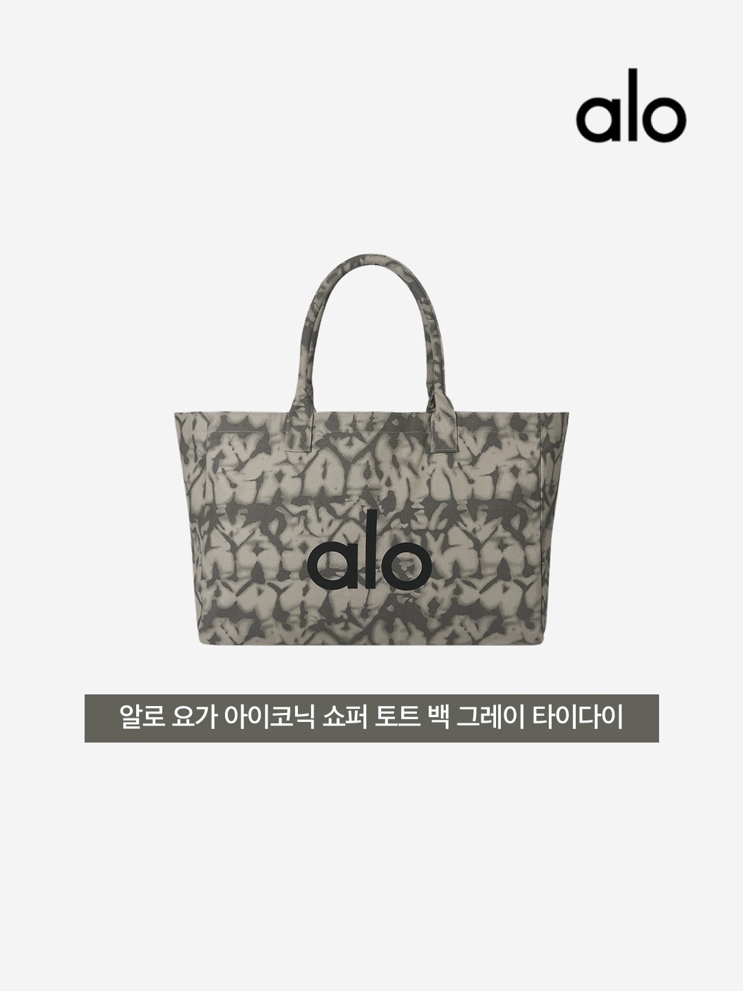 Alo Yoga Iconic Shopper Tote Bag Grey Tiedye 착용 스타일 - 3