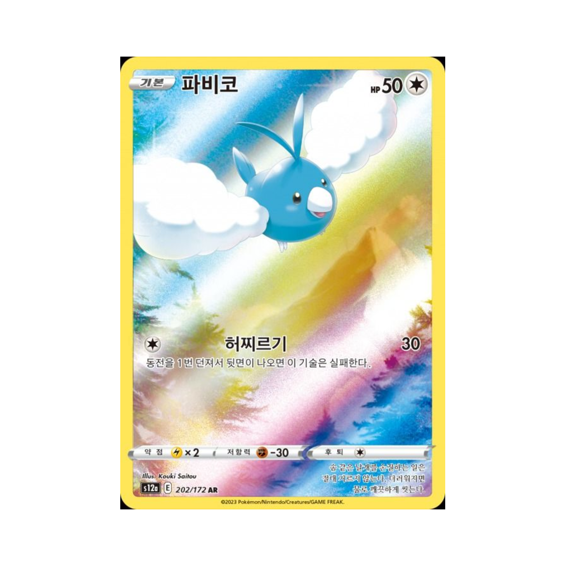 포켓몬 TCG 파비코 AR VSTAR 유니버스 (한글판)(Pokemon TCG Swablu AR Vstar Universe (Korean Ver.)) - 1