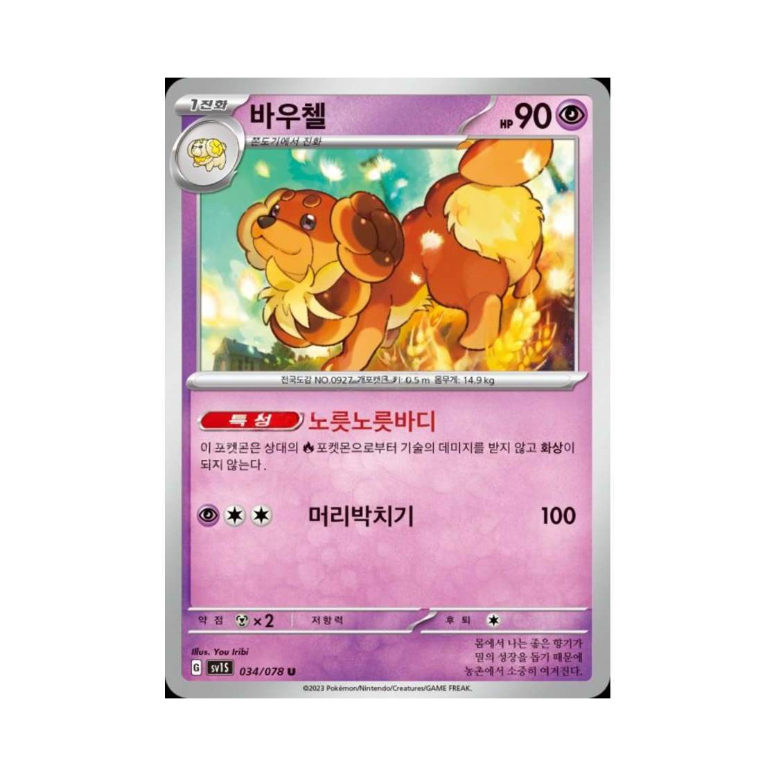 포켓몬 TCG 바우첼 U 스칼렛 ex (한글판)(Pokemon TCG Dachsbun U Scarlet ex (Korean Ver.)) - 1