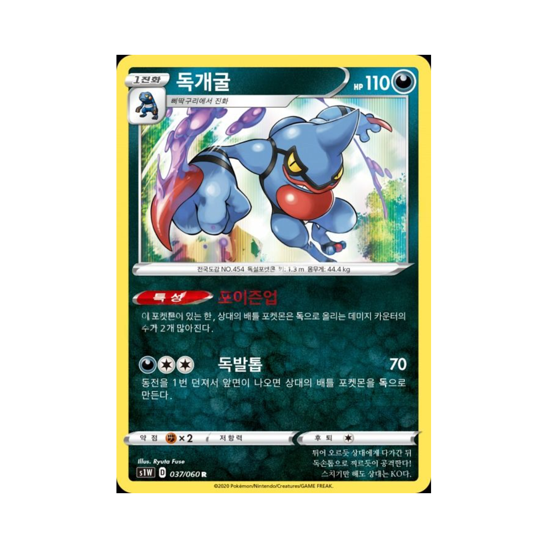 포켓몬 TCG 독개굴 R 소드 (한글판)(Pokemon TCG Toxicroak R Sword (Korean Ver.)) - 1