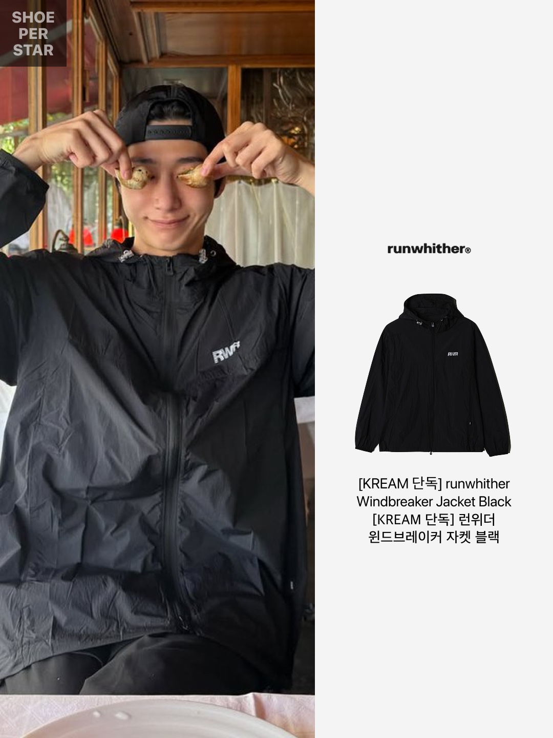 [KREAM 단독] runwhither Windbreaker Jacket Black 착용 스타일 - 2