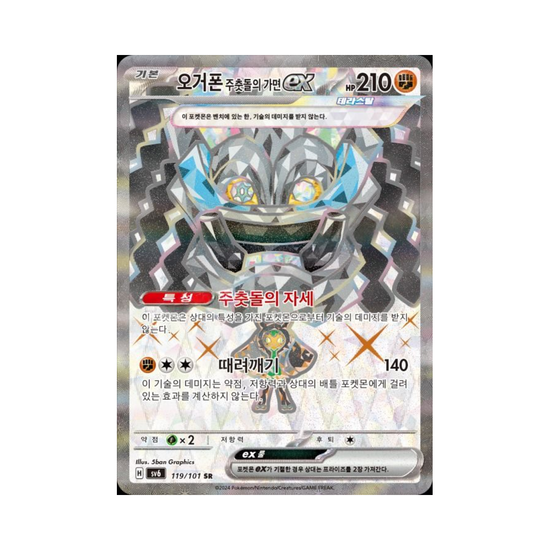 포켓몬 TCG 오거폰 주춧돌의 가면 ex SR 변환의 가면 (한글판)(Pokemon TCG Cornerstone Mask Ogerpon ex SR Mask of Change (Korean Ver.)) - 1