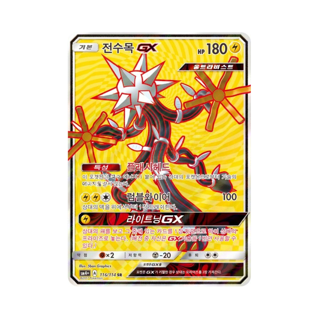 포켓몬 TCG 전수목 GX SR GX 배틀부스트 (한글판)(Pokemon TCG Xurkitree GX SR Gx Battle Boost (Korean Ver.))
