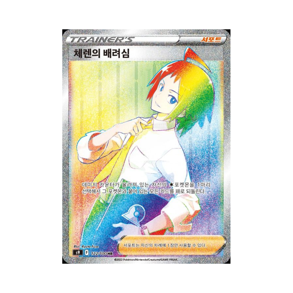 포켓몬 TCG 체렌의 배려심 HR 스타버스 (한글판)(Pokemon TCG Cheren's Care HR Star Birth (Korean Ver.)) - 1