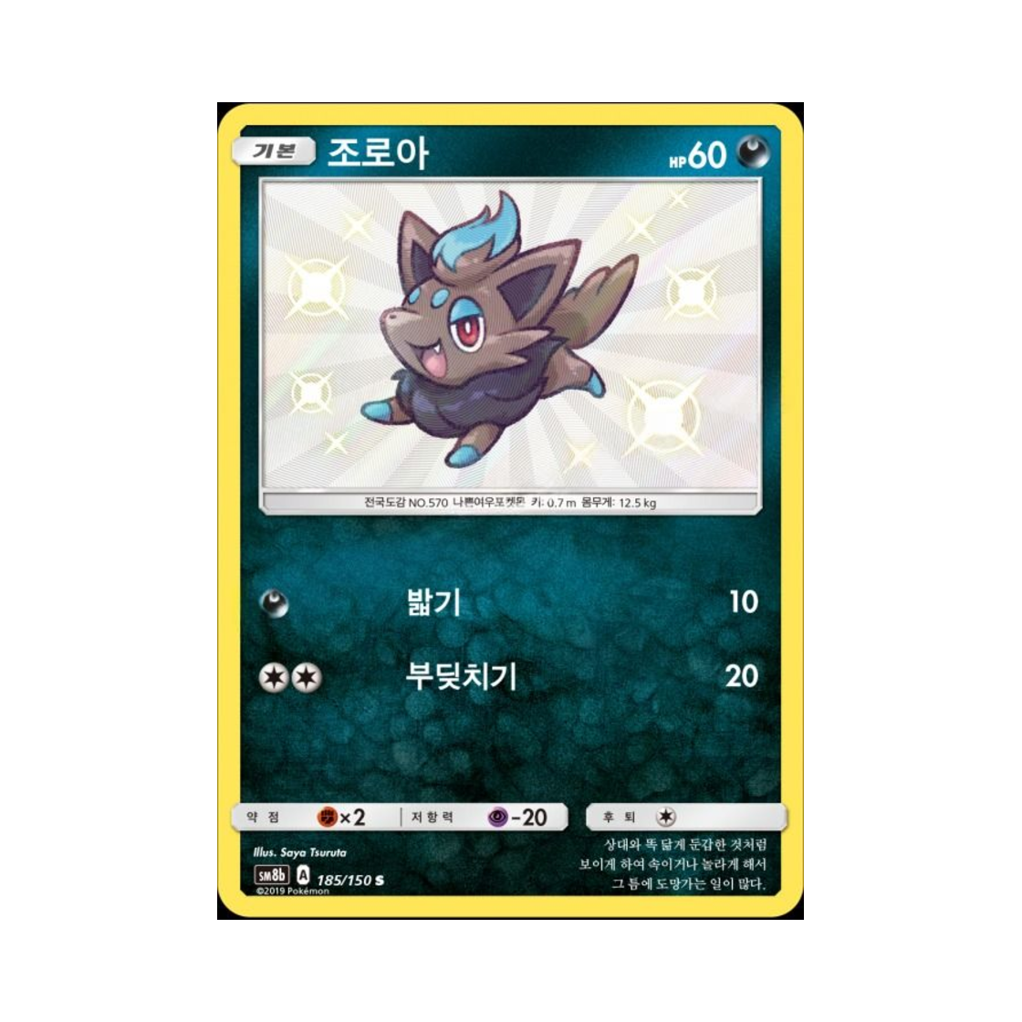 포켓몬 TCG 조로아 S GX 울트라샤이니 (한글판)(Pokemon TCG Zorua S Gx Ultra Shiny (Korean Ver.)) - 1