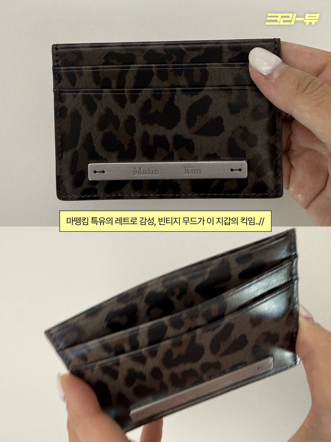 Matin Kim Leopard Vintage Card Wallet In Charcoal, Matin Kim Leopard Vintage Card Wallet In Brown 착용 스타일 - 6