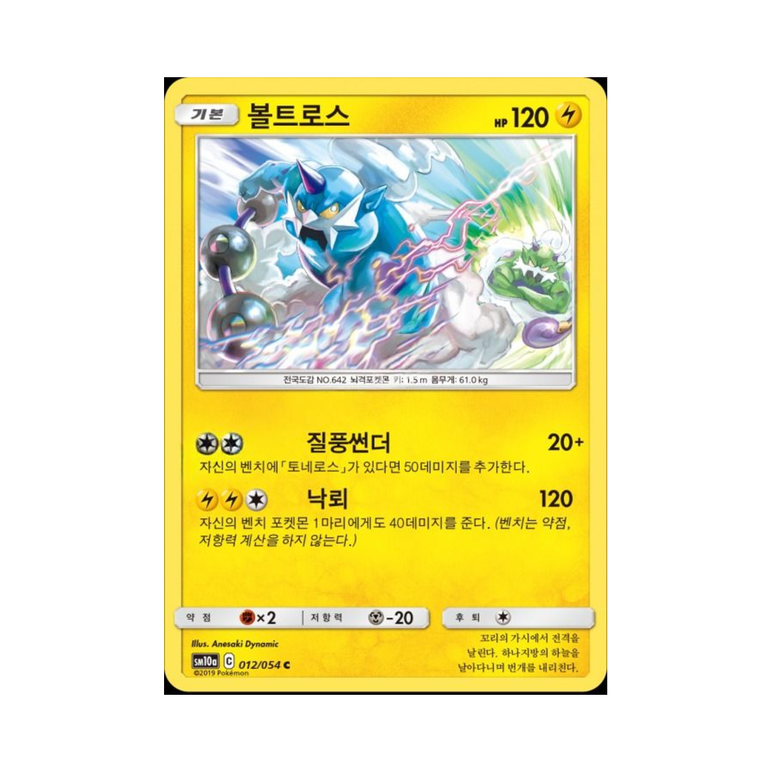 포켓몬 TCG 볼트로스 C GG엔드 (한글판)(Pokemon TCG Thundurus C GG End (Korean Ver.))