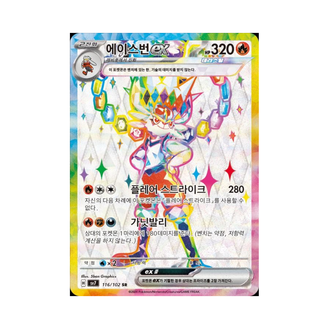 포켓몬 TCG 에이스번 ex SR 스텔라미라클 (한글판)(Pokemon TCG Cinderace ex SR Stellar Miracle (Korean Ver.))