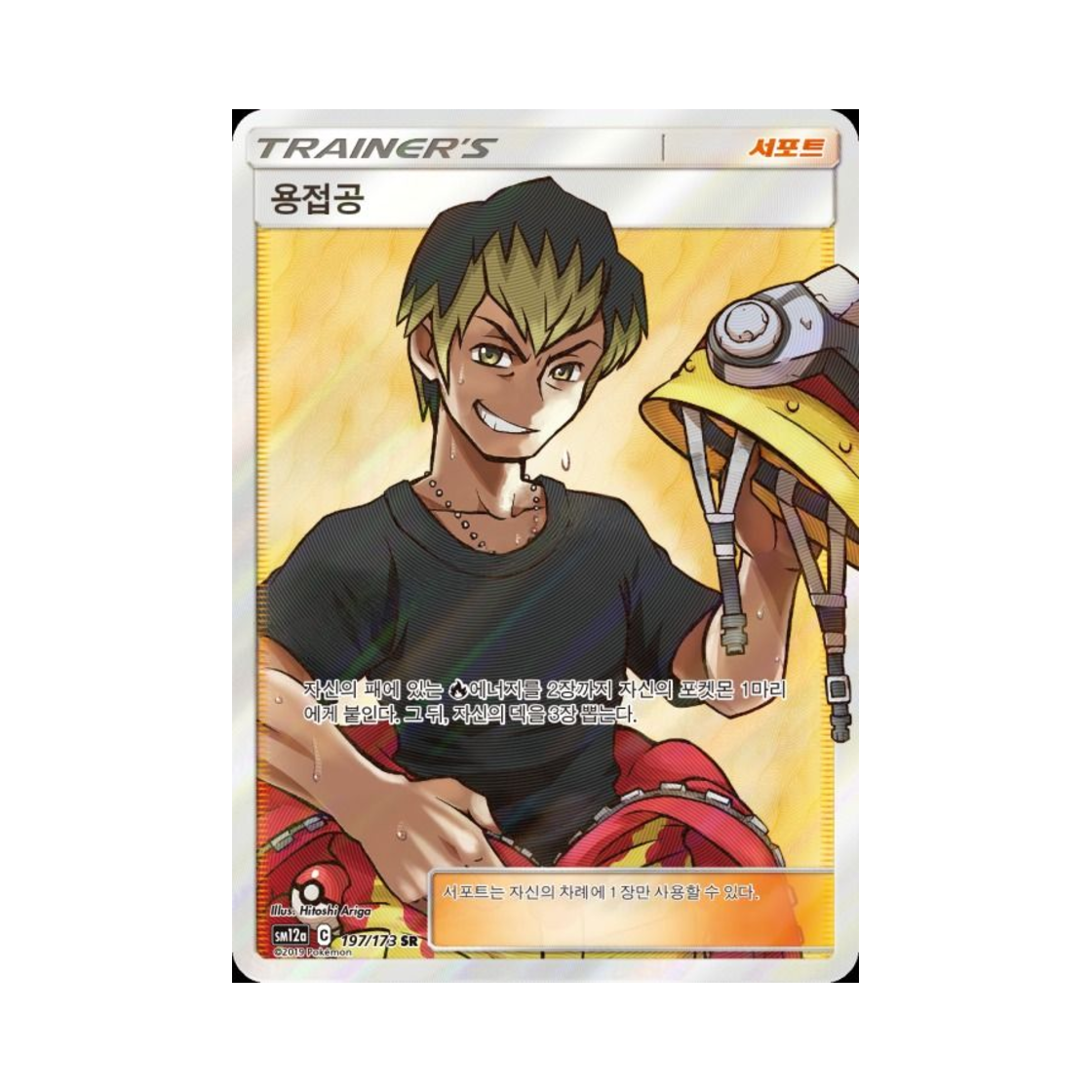 포켓몬 TCG 용접공 SR 태그올스타즈 (한글판)(Pokemon TCG Welder SR Tag All Stars (Korean Ver.)) - 1