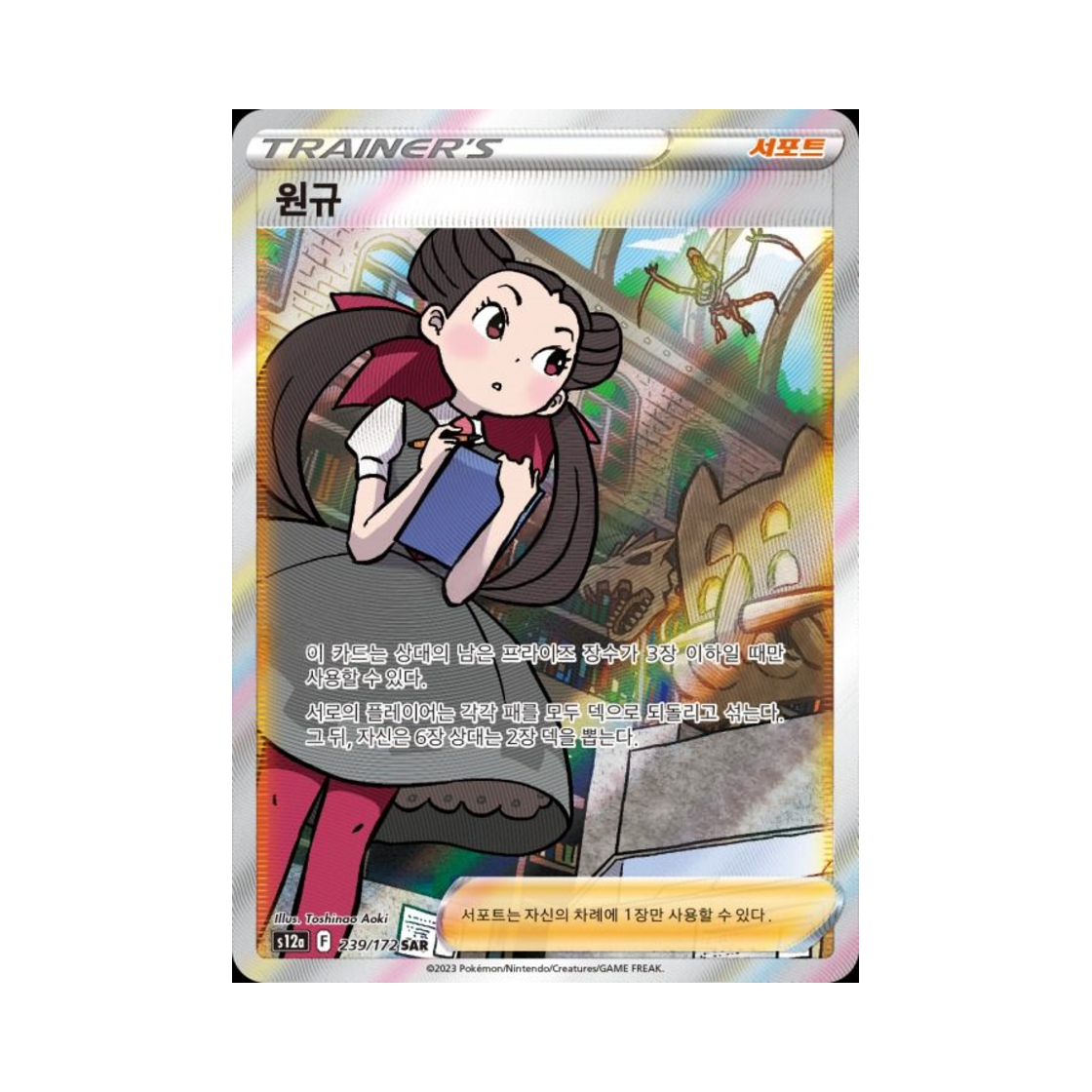S12a239-172 Pokemon TCG Roxanne SAR Vstar Universe (Korean Ver.)