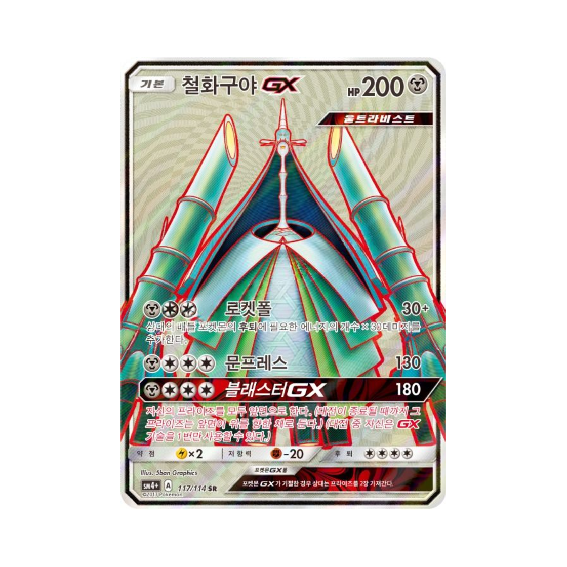 포켓몬 TCG 철화구야 GX SR GX 배틀부스트 (한글판)(Pokemon TCG Celesteela GX SR Gx Battle Boost (Korean Ver.)) - 1