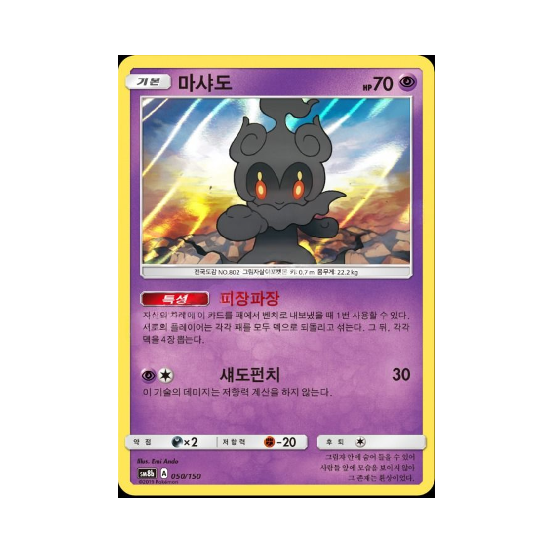 포켓몬 TCG 마샤도 GX 울트라샤이니 (한글판)(Pokemon TCG Marshadow Gx Ultra Shiny (Korean Ver.))