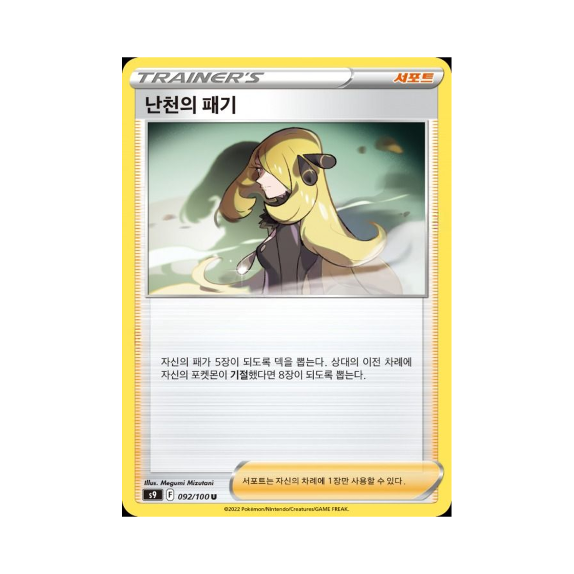 포켓몬 TCG 난천의 패기 U 스타버스 (한글판)(Pokemon TCG Cynthia’s Ambition U Star Birth (Korean Ver.))