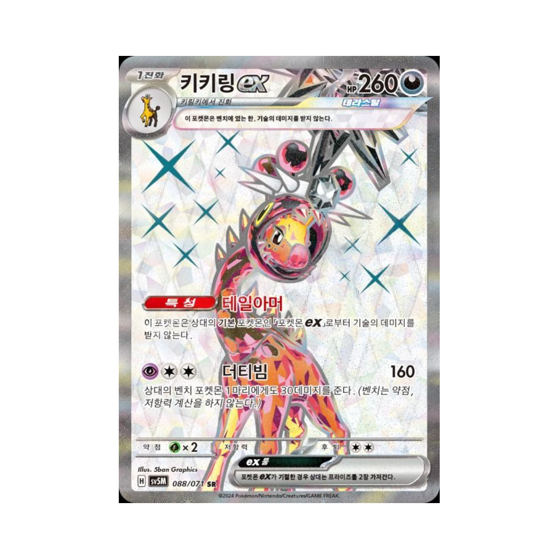 포켓몬 TCG 키키링 ex SR 사이버저지 (한글판)(Pokemon TCG Farigiraf ex SR Cyber Judge (Korean Ver.))