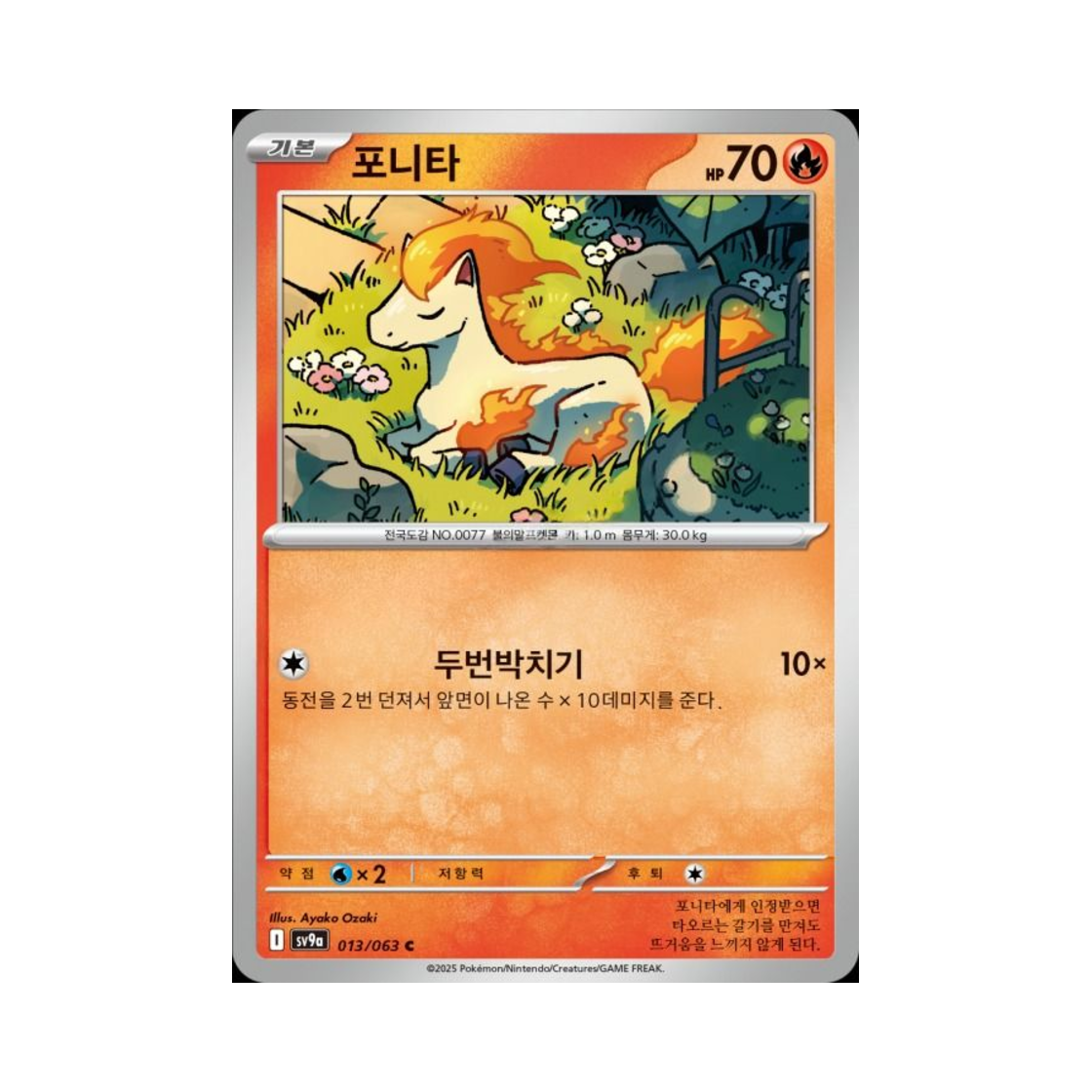 포켓몬 TCG 포니타 C 열풍의 아레나 (한글판)(Pokemon TCG Ponyta C Hot Air Arena (Korean Ver.)) - 1