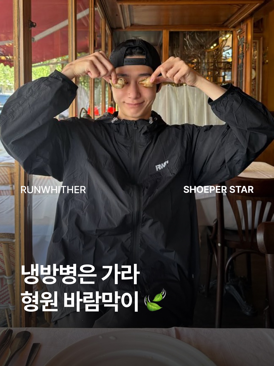 [KREAM 단독] runwhither Windbreaker Jacket Black 착용 스타일 - 1