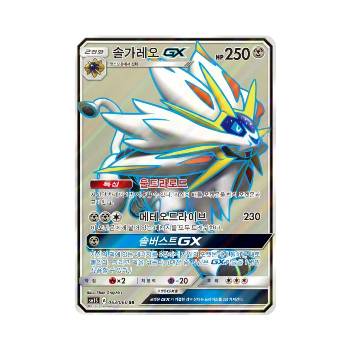포켓몬 TCG 솔가레오 GX SR 썬 컬렉션 (한글판)(Pokemon TCG Solgaleo GX SR Collection Sun (Korean Ver.)) - 1