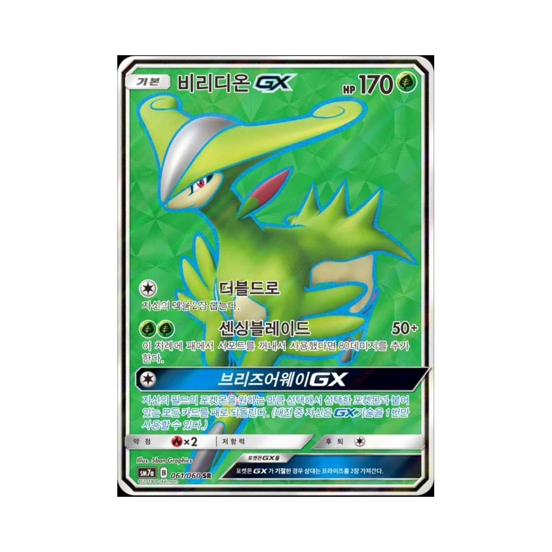 포켓몬 TCG 비리디온 GX SR 플라스마 스파크 (한글판)(Pokemon TCG Virizion GX SR Thunderclap Spark (Korean Ver.)) - 1