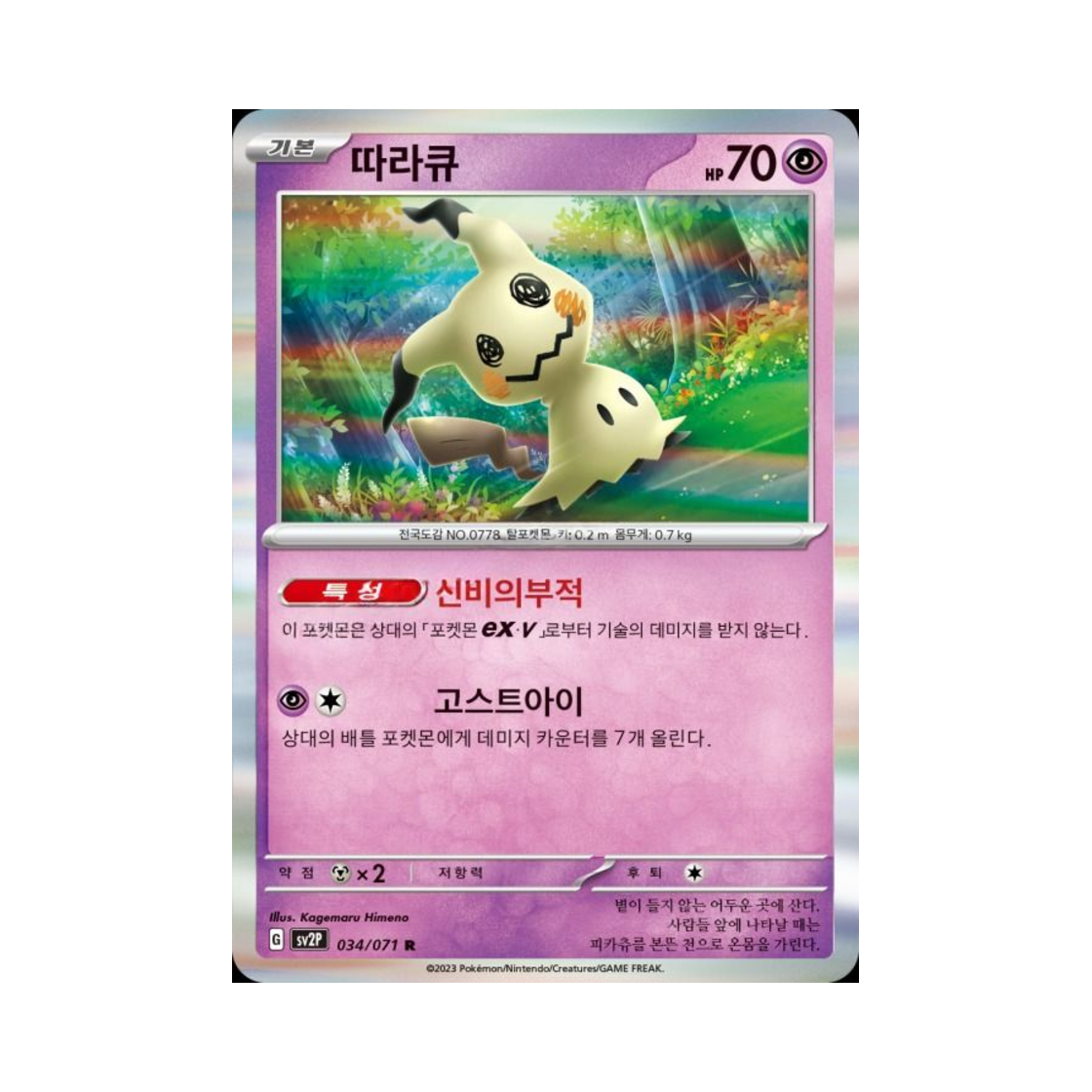 포켓몬 TCG 따라큐 R 스노해저드 (한글판)(Pokemon TCG Mimikyu R Snow Hazard (Korean Ver.))