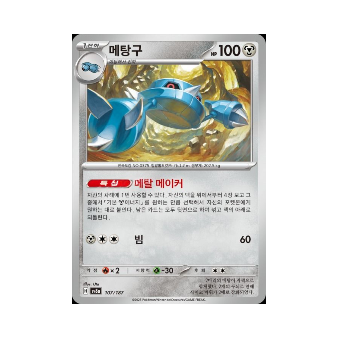 포켓몬 TCG 메탕구 테라스탈 페스타 ex (한글판)(Pokemon TCG Metang Terastal Fest ex (Korean Ver.)) - 1