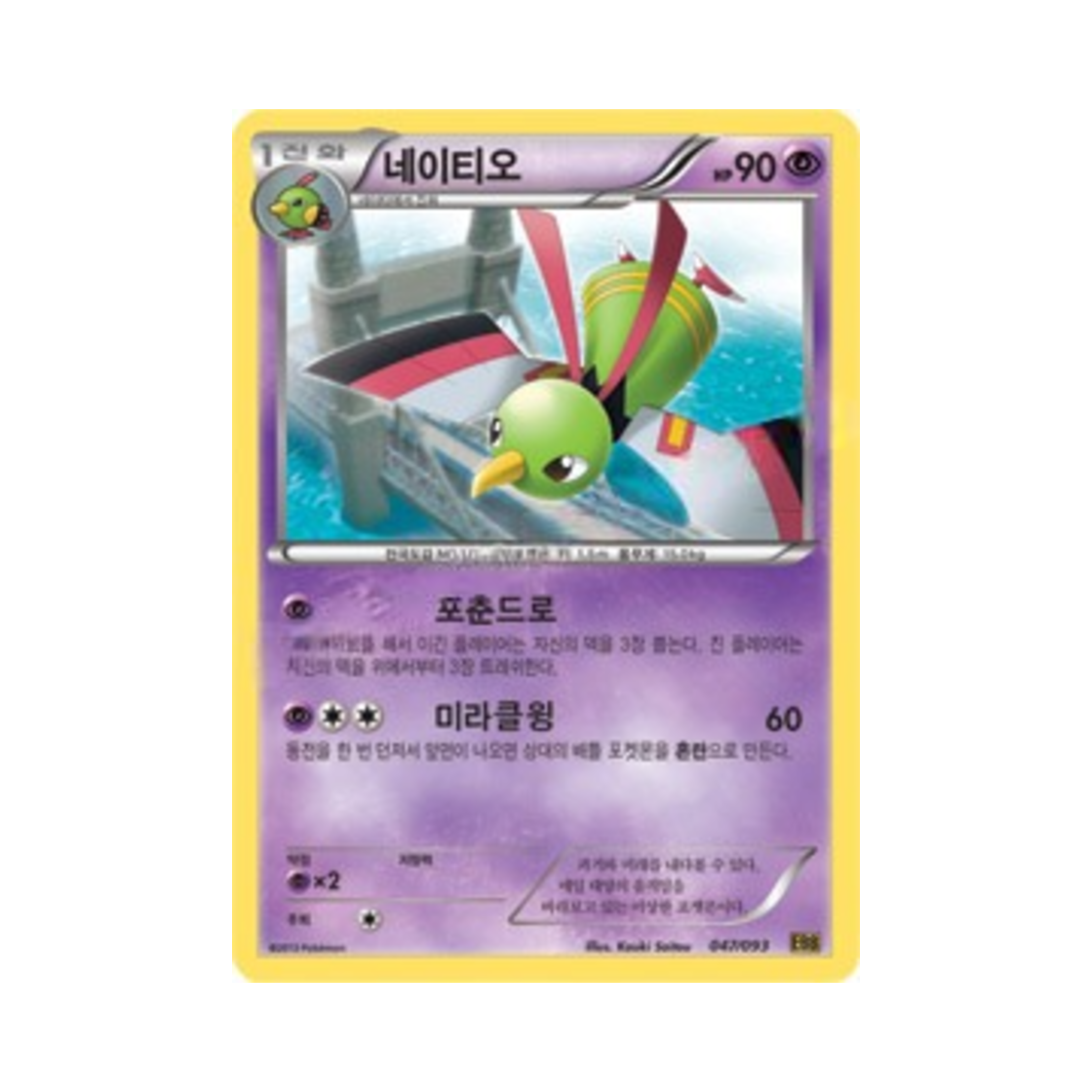 포켓몬 TCG 네이티오 EX 배틀 부스트 (한글판)(Pokemon TCG Xatu EX Battle Boost (Korean Ver.))
