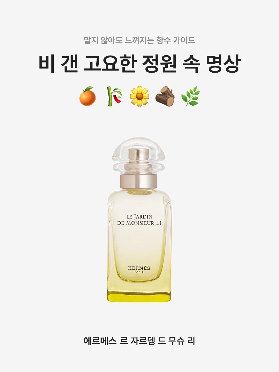 Hermes Le Jardin de Monsieur Li Eau de Toilette 50ml, Hermes Le Jardin de Monsieur Li Eau de Toilette 100ml 착용 스타일 - 1