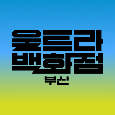 울트라백화점(Ultra Department Store)