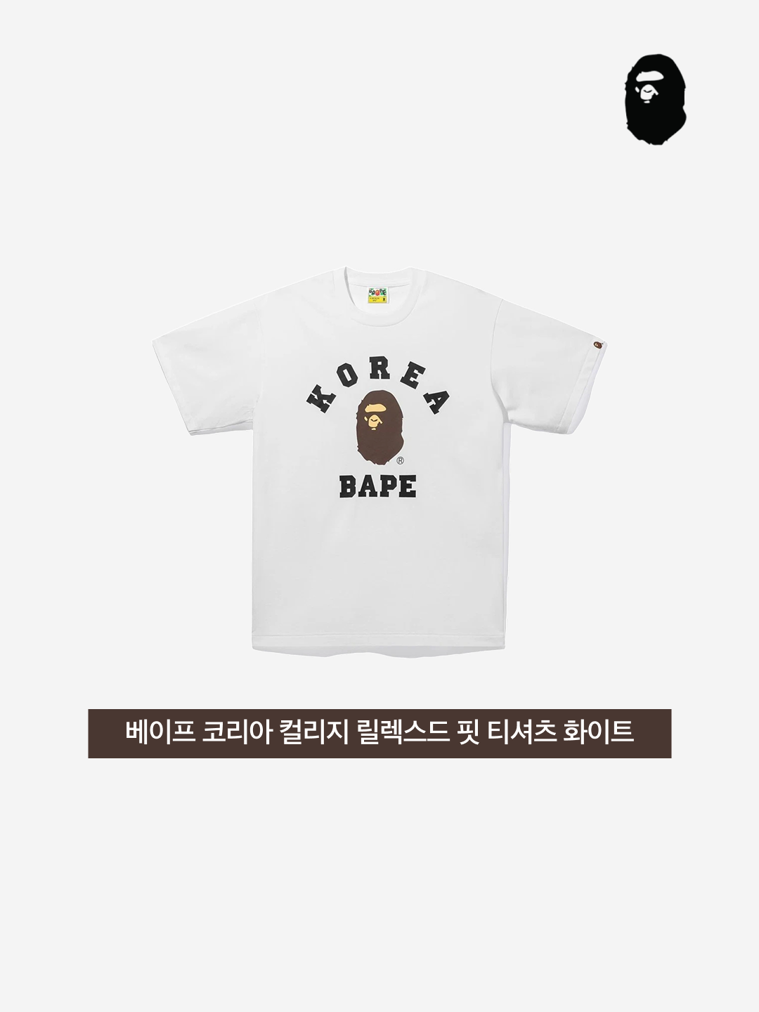 BAPE Korea College Relaxed Fit T-Shirt White, BAPE Korea College Relaxed Fit T-Shirt Black 착용 스타일 - 3