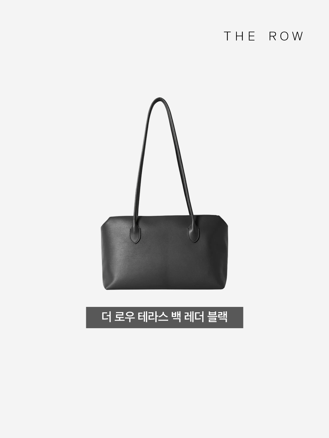 The Row Terrasse Bag in Leather Black 착용 스타일 - 3