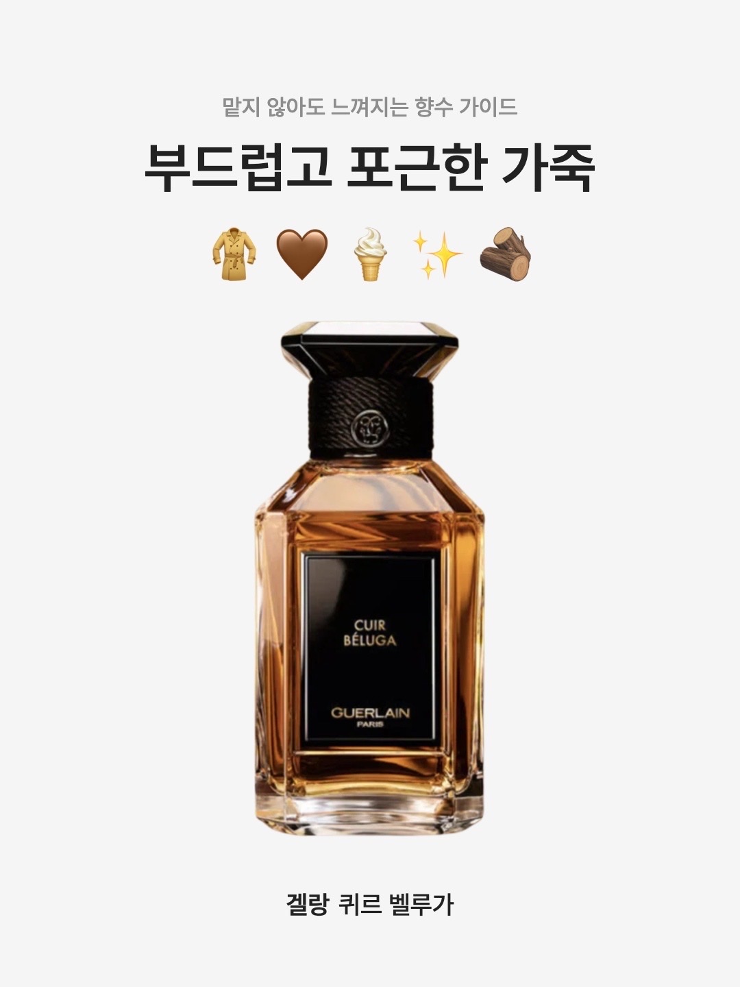Guerlain Lart & La Matiere Cuir Beluga Eau De Parfum 100ml 착용 스타일 - 1