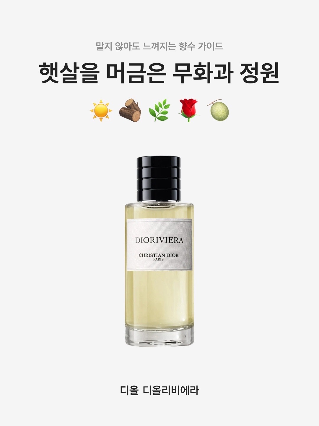Dior Dioriviera Eau De Parfum 40ml, Dior Dioriviera Eau De Parfum 50ml 착용 스타일 - 1
