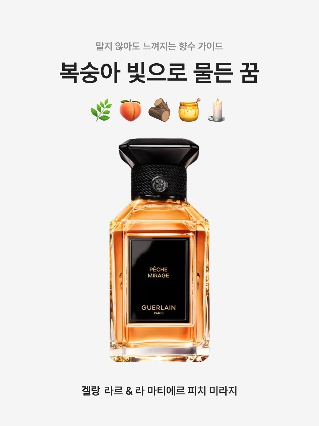 Guerlain L’art & La Matiere Peche Mirage Eau De Parfum 100ml, Guerlain L’art & La Matiere Peche Mirage Eau De Parfum 200ml 착용 스타일 - 1